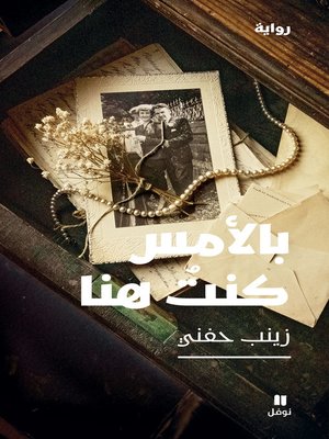 cover image of بالأمس كنت هنا